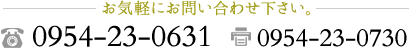 お気軽にお問い合わせ下さい。TEL:0954-23-0631 FAX:0954-23-0730